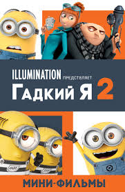 смотреть мультик гадкий я 2 бесплатно в хорошем качестве Multfilm Barashek 2004 Smotret Onlajn Besplatno V Horoshem Hd Kachestve