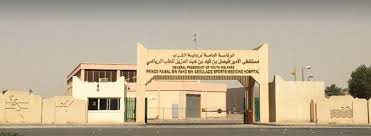 54 أسرة بلا عائل بعد إغلاق مستشفى الأمير فيصل بن فهد للطب الرياضي صحيفة المواطن الإلكترونية