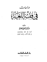 تحميل كتاب دراسات فى فقه اللغة ل صبحي الصالح Pdf