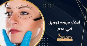 كل ما تحتاج معرفته عن افضل عيادة تجميل في مصر مع د.علي جابر
