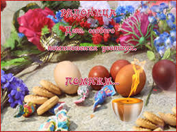 Красивые православные открытки с радоницей (родительским днем) можно скачать бесплатно. Otkrytki S Radonicej Vtornik Posle Svetloj Sedmicy Clipartis Jimdo Page Skachat Besplatno Foto Kartinki Oboi Risunki Ikonki Kliparty Shablony Otkrytki Animashki Ramki Ornamenty Bekgraundy