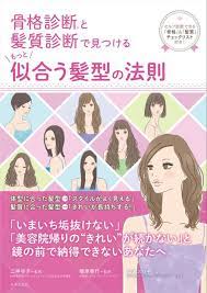骨格診断 r と髪質診断で見つける もっと似合う髪型の法則 森本のり子著 二神弓子監修 骨格診断 髪型 診断 ウェーブ 髪型
