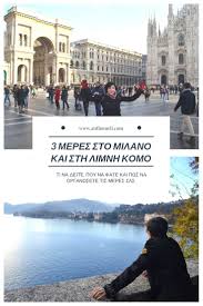 Ερυθρού σταυρού 6 πύργος 27131. Ta3idi Sto Milano Kai Th Limnh Komo Mia Ekplh3h Gia Mena Travel Tours Europe
