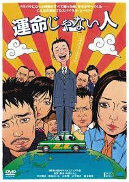 運命じゃない人 映画 キックアス 感想