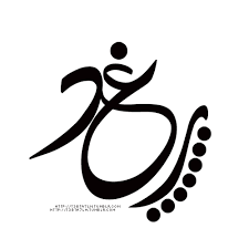 pin by babalsoq on زخارف و اسماء calligraphy name embroidered canvas art arabic calligraphy design