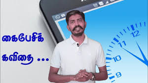 à®• à®ª à®š à®• à®•à®µ à®¤ Kaipesi Kavithai Cell Phone Kavithai In Tamil Youtube Online locator by phone number and imei tracker to locate and trace phone number for free.
