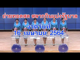 64 ผลสลากกินแบ่งรัฐบาล งวด 16 พ.ค. à¸•à¸£à¸§à¸ˆà¸«à¸§à¸¢ 16 4 64 à¸œà¸¥à¸ªà¸¥à¸²à¸à¸ à¸™à¹à¸š à¸‡à¸£ à¸à¸šà¸²à¸¥ 16 à¹€à¸¡à¸©à¸²à¸¢à¸™ 2564 The Thaiger