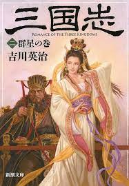 nagano tsuyoshi dong zhuo and diao chan romance of the three kingdoms 2 by yoshikawa eiji 長野剛 三国志 貂蝉