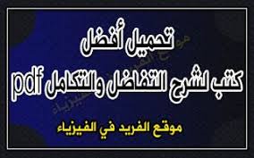 أفضل كتب شرح التفاضل والتكامل Pdf مجانا Good Books Download Books Calculus