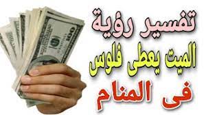 رؤية الذهاب مع الميت في المنام,الذهاب مع شخص ميت في المنام,تفسير رؤية حلم زيارة الميت في المنام عند رؤيه زياره الميت في المنام فتكون لها تفسيرات عده مثلا اذا تمت رؤيه الميت في المنام فان حاله التي يكون عليها في المنام هي حالته في الاخره فاذا كان حزينا فانه. Ù…Ø§ Ù…Ø¹Ù†Ù‰ Ø±Ø¤ÙŠØ© Ø§Ù„Ù…ÙŠØª ÙŠØ¹Ø·Ù‰ Ù†Ù‚ÙˆØ¯ Ù„Ù„Ø­Ù‰ Youtube