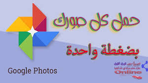 كيفية تحميل واسترجاع كل صورك من صور جوجل youtube