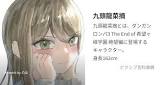 九頭龍菜摘