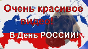 Поздравляем с теплым праздником страны тех, кто деток учит, хлеб на поле сеет, металлургов у мартеновской печи. Pozdravlenie S Dnem Rossii Krasivye Pozdravleniya V Den Rossii 12 Iyunya Youtube