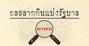 ตรวจสลากกินแบ่งรัฐบาล ตรวจหวย 17 มกราคม 2565 ตรวจลอตเตอรี่รางวัลที่ 1 งวดล่าสุด ตรวจหวยแบบกรอกตัวเลข รู้ผลทันที ตรวจสลากได้ทุกงวดที่ไทยรัฐออนไลน์. à¸•à¸£à¸§à¸ˆà¸«à¸§à¸¢ à¸•à¸£à¸§à¸ˆà¸œà¸¥à¸ªà¸¥à¸²à¸à¸ à¸™à¹à¸š à¸‡à¸£ à¸à¸šà¸²à¸¥ à¸•à¸£à¸§à¸ˆà¸œà¸¥à¸à¸²à¸£à¸­à¸­à¸à¸£à¸²à¸‡à¸§ à¸¥à¸ªà¸¥à¸²à¸à¸ à¸™à¹à¸š à¸‡à¸£ à¸à¸šà¸²à¸¥ Home Facebook