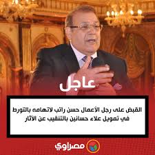 ألقت الأجهزة الأمنية اليوم القبض على رجل الأعمال حسن راتب تنفيذا لقرار النيابة العامة بضبطه، بعدما كشفت التحقيقات التى تجريها سلطات التحقيق مع النائب البرلمانى السابق علاء حسانين الشهير بنائب الجن والعفاريت، أن راتب متهم بتمويل علاء حسانين. 8bhvzloagz V2m