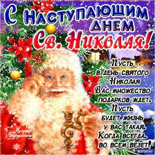 С днем святого георгия победоносца. S Nastupayushim Dnem Svyatogo Nikolaya 2019 Pozdravleniya I Otkrytki Volshebno Mechtatelnye