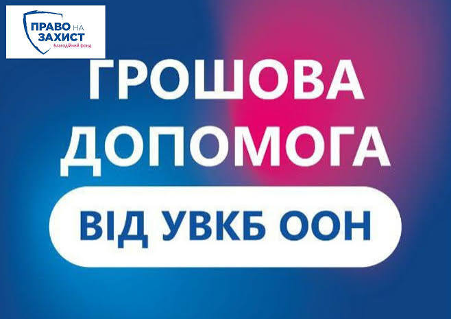 Реєстрація на грошову допомогу від УВКБ ООН у Олександрійській громаді