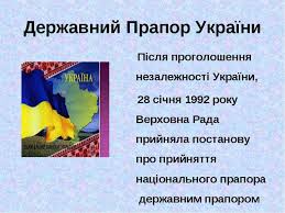 Щороку 23 серпня, за добу до святкування дня незалежності, україна відзначає день державного прапора. Derzhavnij Prapor Ukrayini Prezentaciya Z Chitannya