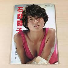 Amazon.co.jp: ◎石野陽子 初版 きれいになりたくて いしのようこ 写真集 グラビア 23060701 : ファッション