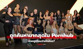 Pornhub เผยอันดับ 30 ดาราหนังโป๊ที่ถูกค้นหามากที่สุดในโลก  ทายถูกไหมใครได้ที่ 1