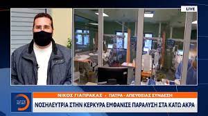 Η εργαζόμενη του εσυ μετά τη δεύτερη δόση του εμβολίου παρουσίαση υψηλό πυρετό, κόπωση και παράλυση στα κάτω άκρα. Noshleytria Sthn Kerkyra Emfanise Paralysh Sta Katw Akra Meshmeriano Deltio Eidhsewn Open Tv Youtube