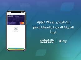 Use apple pay on iphone x correctly. Ø¨Ù†Ùƒ Ø§Ù„Ø±ÙŠØ§Ø¶ On Twitter Ø·Ø±ÙŠÙ‚Ø© Ø¬Ø¯ÙŠØ¯Ø© ÙˆØ³Ù‡Ù„Ø© Ù„Ù„Ø¯ÙØ¹ Ù…Ù† Ø¨Ù†ÙƒÙŠ Apple Pay Ø§Ø¨Ù„ Ø¨Ø§ÙŠ Apple Pay