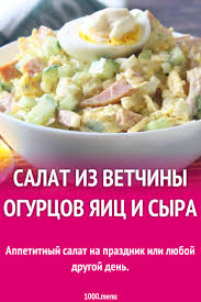 салат с курицей и грибами и огурцами и яйцами Salat S Vetchinoj Ogurcami I Syrom Recept Eda Kulinariya Vkusnaya Eda