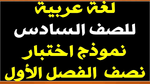 Ù„ØºØ© Ø¹Ø±Ø¨ÙŠØ© Ù„Ù„ØµÙ Ø§Ù„Ø³Ø§Ø¯Ø³ Ù†Ù…ÙˆØ°Ø¬ Ø§Ù…ØªØ­Ø§Ù† Ù†ØµÙ Ø§Ù„ÙØµÙ„ Ø§Ù„Ø£ÙˆÙ„ Youtube