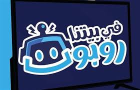 تدور قصة مسلسل في بيتنا روبوت حول أسرة تتكون من الزوج والزوجة، ويعمل الزوج في مجال التكنولوجيا الحديثة، حيث ينجح في ابتكار عدد من الروبوتات. Ù…Ø³Ù„Ø³Ù„ ÙÙŠ Ø¨ÙŠØªÙ†Ø§ Ø±ÙˆØ¨ÙˆØª Ø§Ù„Ø­Ù„Ù‚Ø© 1 Ø§Ù„Ø£ÙˆÙ„Ù‰ Ø¨Ø±Ø³ØªÙŠØ¬ ØªØ±ÙƒÙŠØ§ Ø§Ù„ÙŠÙˆÙ…