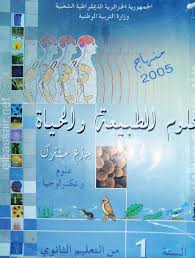 سلسبيل للتوظيف و التعليم 2020 كتاب العلوم الطبيعية للسنة الأولى ثانوي جذع مشترك Science Books Books Science And Nature