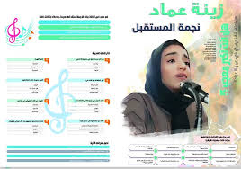 جرب التطبيق واستمتع بأجمل أغاني زينة عماد بدون نت مع تطبيق اغاني زينة عماد. Ø¥Ø¬Ø§Ø¨Ø§Øª Ø§Ù„Ù…Ø¹Ø¬Ø¨ÙŠÙ† Ø¨Ø§Ù„ÙÙ†Ø§Ù†Ø© Ø²ÙŠÙ†Ø© Ø¹Ù…Ø§Ø¯ Ø¬Ø±ÙŠØ¯Ø© Ø§Ù„ÙˆØ·Ù† Ø§Ù„Ø³Ø¹ÙˆØ¯ÙŠØ©