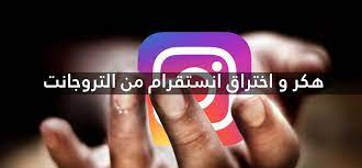 بهذه الوسيلة العديد من الأشخاص يخونون شركائهم لذا فربما انت تحتاج تهكير انستقرام. ØªÙ‡ÙƒÙŠØ± Ùˆ Ø§Ø®ØªØ±Ø§Ù‚ Ø­Ø³Ø§Ø¨Ø§Øª Ø§Ù†Ø³ØªÙ‚Ø±Ø§Ù… ÙÙŠ 3 Ø¯Ù‚Ø§Ø¦Ù‚ Ø¨Ø§Ù„Ø¬ÙˆØ§Ù„ Ø¨Ø¯ÙˆÙ† Ø¨Ø±Ø§Ù…Ø¬ Ù‡Ø§ÙƒØ±Ø²