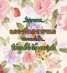 May it be the best year yet for you and everything prosper you may do. à¸„à¸³à¸­à¸§à¸¢à¸žà¸£à¸§ à¸™à¸ªà¸‡à¸à¸£à¸²à¸™à¸• For Android Apk Download