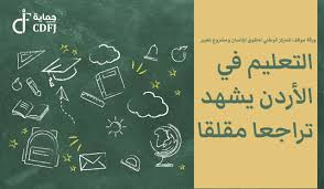 الأسئلة الشائعة حول جائحة كورونا. Ø§Ù„ØªØ¹Ù„ÙŠÙ… ÙÙŠ Ø§Ù„Ø£Ø±Ø¯Ù† ÙŠØ´Ù‡Ø¯ ØªØ±Ø§Ø¬Ø¹Ø§ Ù…Ù‚Ù„Ù‚Ø§ Ø³ÙˆØ§Ù„ÙŠÙ