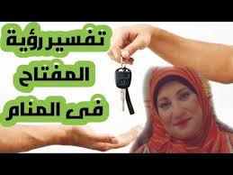 تفسيرات خير رؤية الباب في المنام. ØªÙØ³ÙŠØ± Ø±Ø¤ÙŠØ© Ø§Ù„Ù…ÙØªØ§Ø­ ÙÙ‰ Ø§Ù„Ù…Ù†Ø§Ù… Ù„Ù„Ù…ØªØ²ÙˆØ¬Ø© ÙˆØ§Ù„Ø¹Ø²Ø¨Ø§Ø¡ ÙˆØ§Ù„Ø±Ø¬Ù„ Youtube