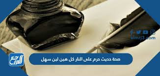 حرم على النار كل هين لين. Zztxhql Zgnwnm