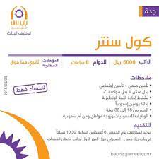 ننشر لكم إعلان وظيفة لحملة الثانوية براتب 6000 ريال التي أعلنت عنها شركة تعمل في قطاع البنوك حيث أعلنت عن وظيفة شاغرة للجنسين وذلك وفقا للضوابط والشروط الواردة في الإعلان التالي. Ø¬Ø¯Ø§ Ø¹Ù†ØµØ±ÙŠ Ø¯ÙŠØ³ÙƒÙˆ ÙˆØ¸Ø§Ø¦Ù Ù†Ø³Ø§Ø¦ÙŠÙ‡ Ø¨Ø±Ø§ØªØ¨ 7000 Cedarmantel Com