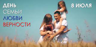 В этот день русская православная церковь отмечает день памяти свв. Den Semi Lyubvi I Vernosti 8 Iyulya 2020 V Krymu Polnaya Programma Meropriyatij