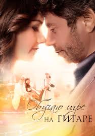 обучаю игре на гитаре смотреть онлайн бесплатно все серии Obuchayu Igre Na Gitare Film 2012 Smotret Onlajn Vse Serii Seriala V Horoshem Kachestve Besplatno