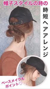 帽子スタイルの時は時短で手抜きヘアアレンジでもオシャレに見えるポイントがあります 帽子 髪型 帽子 スタイル 帽子 ヘアアレンジ