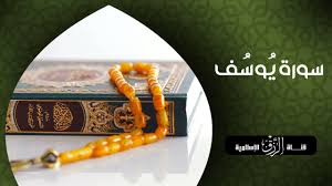 فضل سورة يوسف في تفريج الهم والغم وجلب الرزق بإذن الله تعالى Sports Scores Holy Quran Youtube