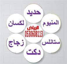 مظلات هناجر خيام بيوت شعر سواتر مستودعات مشبات سواتر رواق تلبيس غرف اعمال ستانلس درابزينات مطابخ المنيوم ابواب شبابيك ال popsockets electronic products phone