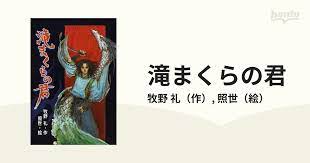 滝まくらの君の通販/牧野 礼/照世 - 紙の本：honto本の通販ストア