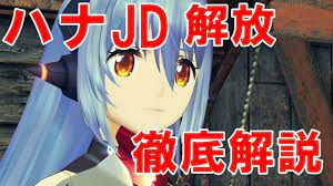 ゼノブレイド2攻略】ハナJDの出し方。「ハナ魔改造」攻略方法解説 - YouTube