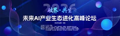 未来AI产业生态进化高峰论坛(杭州站第一期)成功举办,助力实体行业 ...