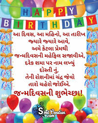Explore 100+ happy birthday wishes for brother in hindi, भाई के जन्मदिन की.bhai tumhein zindagi mein bahut khushi mile sirf tum apni birthday party yaad rakhna happy birthday bhai. 20 Birthday Gujarati Wishes Images Pictures And Graphics Smitcreation Com
