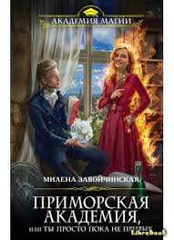 приморская академия или ты просто пока не привык читать онлайн Kniga Primorskaya Akademiya Ili Ty Prosto Poka Ne Privyk Zavojchinskaya Milena Librebook Me