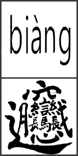 The Most Complicated Traditional Chinese Character 56 Strokes That S A Lot Of Work To Say X Chinese Language Classroom Learn Another Language Chinese Words