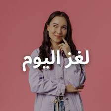 أنا ابن الماء فإن تركوني فيه أموت فمن أنا الغاز سهلة الغاز صعبة الغاز للعائلة الغاز ذكاء الغاز وحلها الغاز الغاز علو women women s top fashion