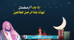 ‎‏كلُّ الحياة تبسَّمت لحديثهِ وبهديه غيثُ السماحة أمطرا صلّى عليك اللهُ يا من ذِكرُهُ عطرٌ تضوَّع كالنسيم إذا سرى‎ 00294 Ø£Ø¨Ø´Ø±ÙˆØ§ Ø¨Ø§Ù„Ø®ÙŠØ± ÙÙ‚Ø¯ Ø¬Ø§Ø¡ Ø±Ù…Ø¶Ø§Ù† Free Download Borrow And Streaming Internet Archive